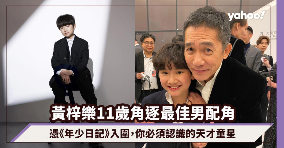 黃梓樂11歲憑《年少日記》角逐最佳男配角，你必須認識的天才童星｜金像獎2024