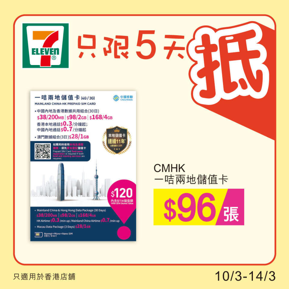 【7-11】雪糕、飲品、零食限時優惠（10/03-14/03）