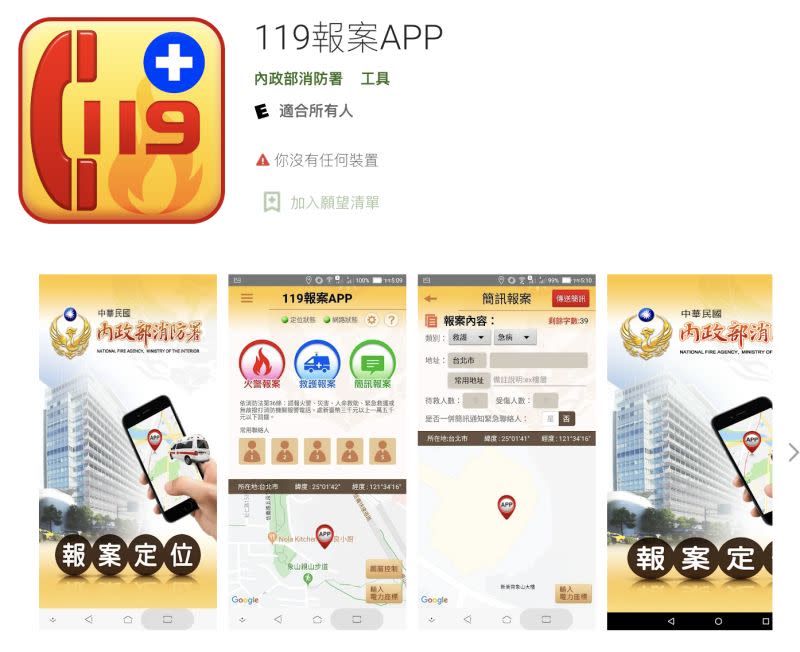 ▲消防署也同樣有推出報案定位的APP，提供民眾報案使用。（圖/Google Play）