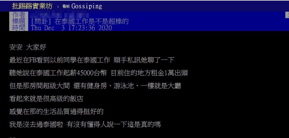 原PO的朋友到泰國工作後，待遇讓人羨慕。（圖／翻攝自PTT）