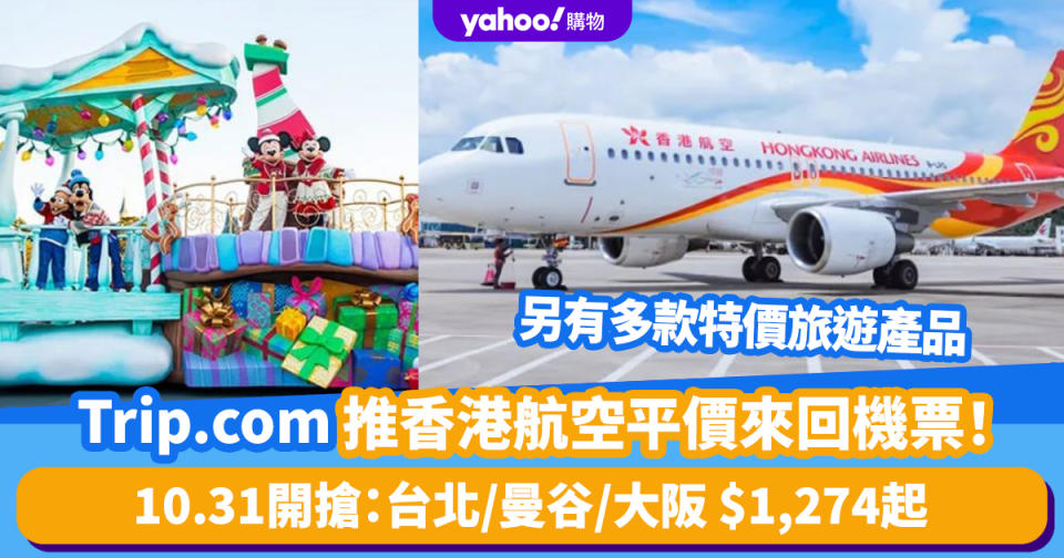 Trip.com優惠｜10.31起推香港航空平價來回機票！台北$1,274/曼谷$1,346/大阪$1,459 另有多款旅遊優惠