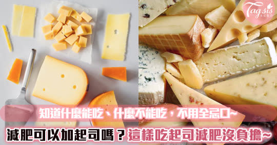 可不可以加cheese？女孩想瘦必知，cheese怎麼吃沒負擔看這裡！