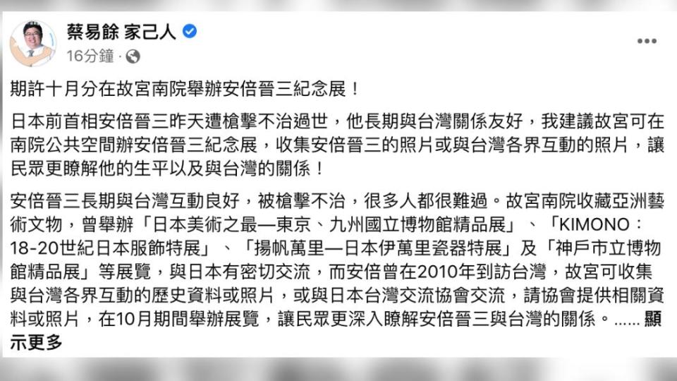 民進黨立委蔡易餘建議在故宮南院舉辦「安倍晉三紀念展」。（圖／翻攝蔡易餘臉書）