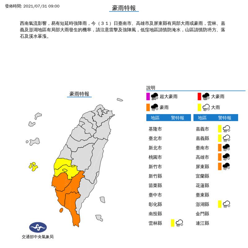 西南氣流影響，氣象局發布大雨及豪雨特報。（圖／翻攝自氣象局）