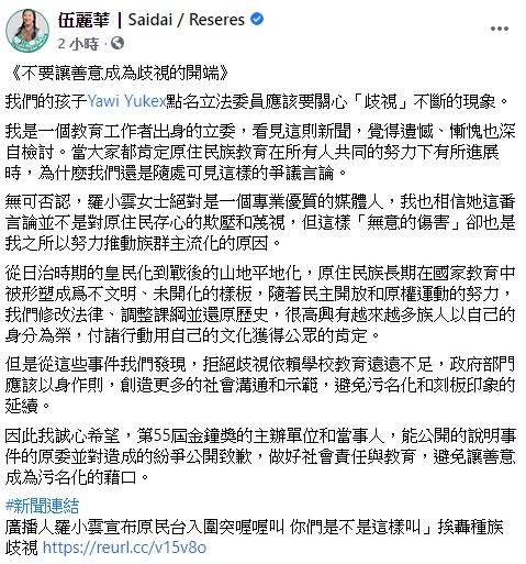 針對羅小雲惹議行為，立委伍麗華稍早呼籲，希望第55屆金鐘獎的主辦單位和當事人能公開的說明事件的原委並對造成的紛爭公開致歉，做好社會責任與教育。   圖：翻攝自伍麗華臉書