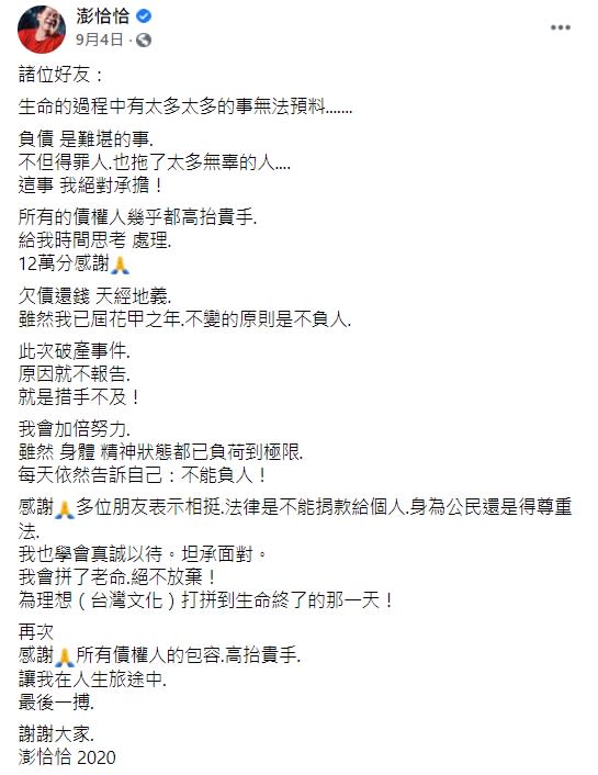 澎恰恰9月時才在臉書寫道，自己身體、精神狀態都已負荷到極限。（圖／翻攝自澎恰恰臉書）