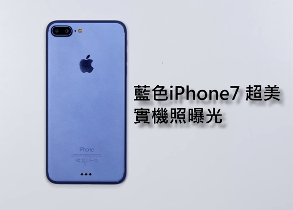 藍色iPhone7 超美! 實機照曝光