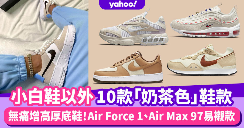 Nike奶茶色鞋推介10對！小白鞋以外Air Force 1 Pixel、Air Max 97 SE無痛增高顯長腿波鞋