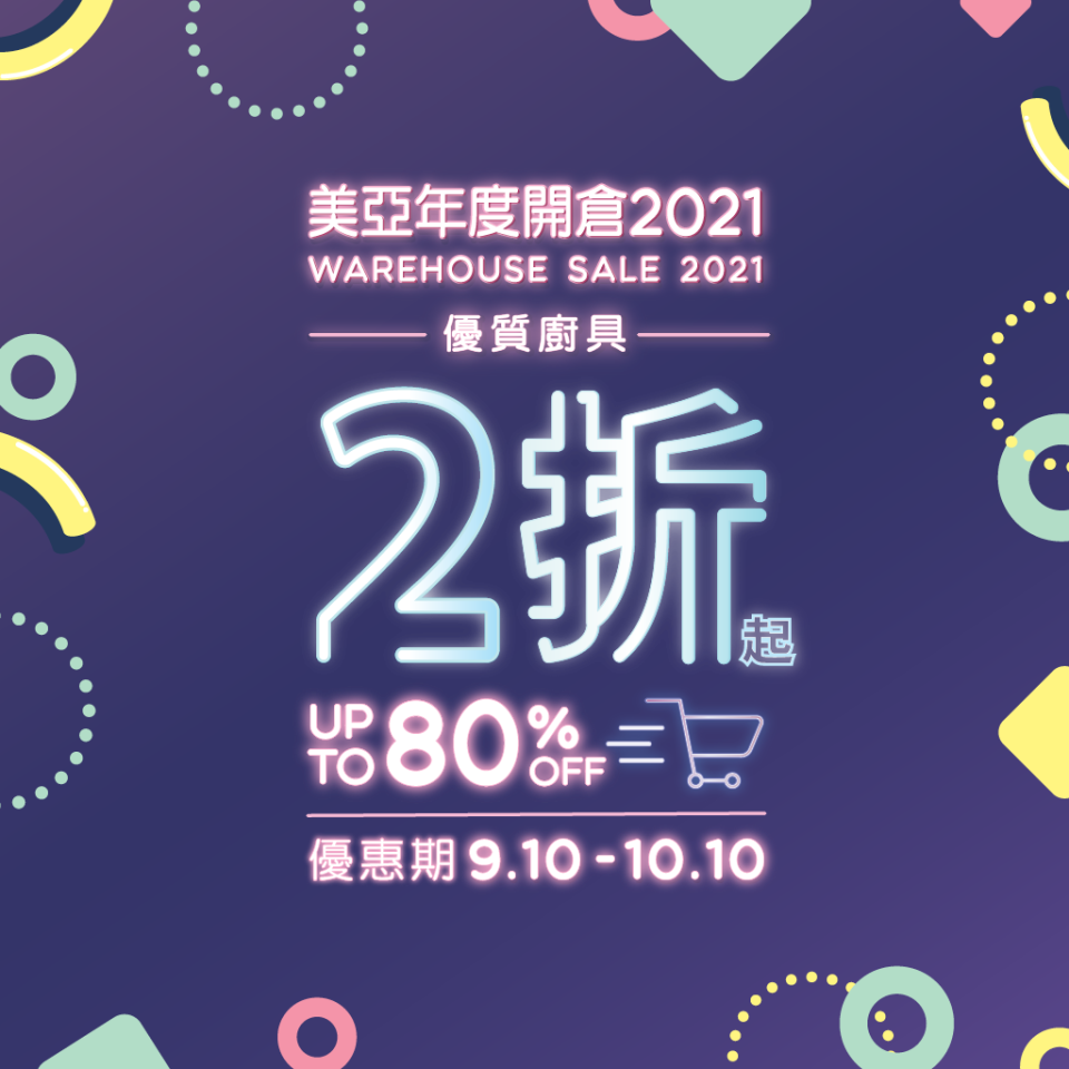 美亞廚具開倉特賣2021於9月10日正式開鑼！