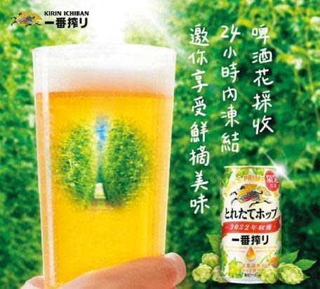 台灣KIRIN推出冬季限定的一番搾「鮮摘啤酒花啤酒」，綿密順口，讓人忍不住一口接一口，罐裝五百毫升即日起於全家便利商店及各大通路上架。