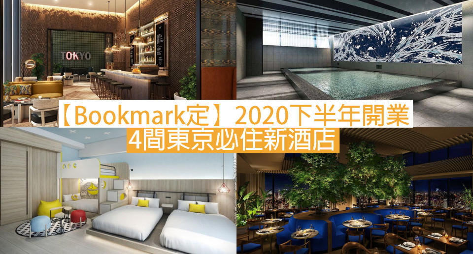 【Bookmark定】2020下半年開業  4間東京必住新酒店 