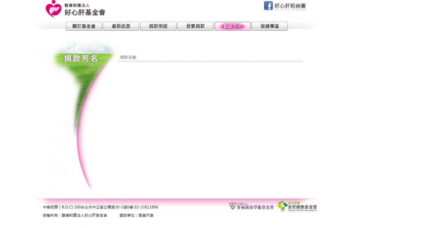 好心肝基金會官網上的捐款名單突然消失。（圖／翻攝自好心肝基金會）
