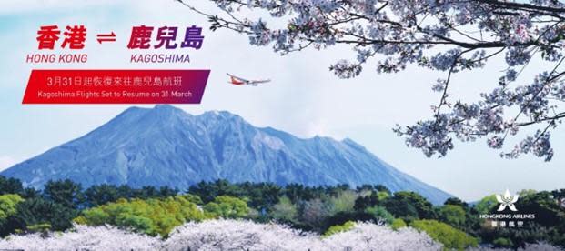 香港航空宣布即將於3月31日正式恢復運行香港直航鹿兒島的常規性航班