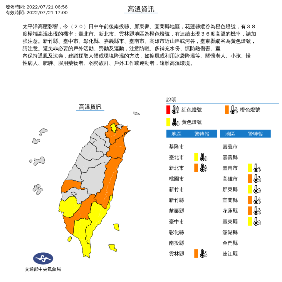 中央氣象局針對9縣市發布高溫特報。（圖片來源：中央氣象局）