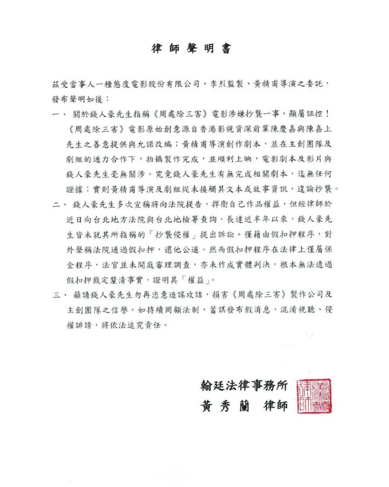 ▲《周處除三害》祭出3點律師聲明，反擊錢人豪「顯屬誣控」，不排除將依法追究責任。（圖／《周處除三害》FB）