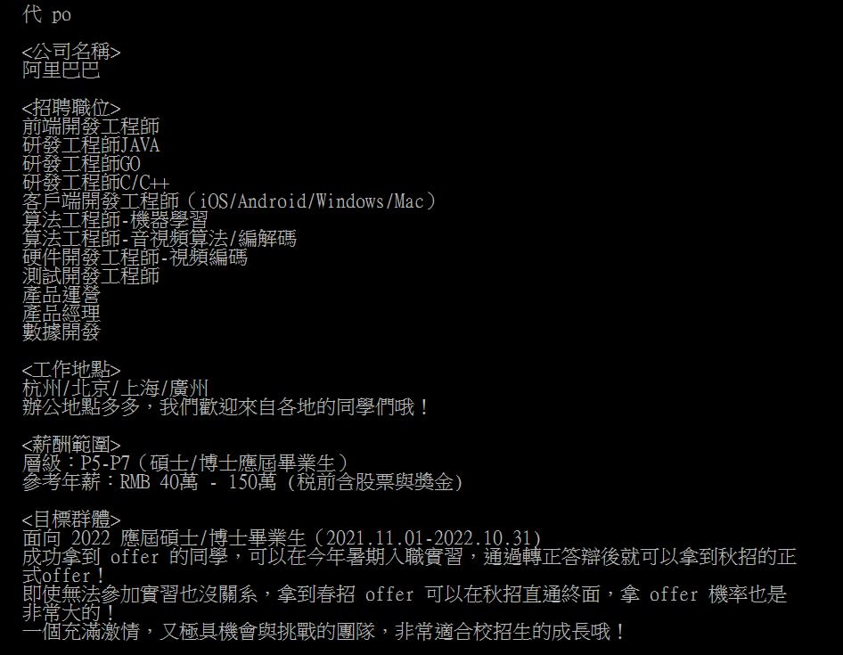 網路出現阿里巴巴2022應屆畢業生招聘的公告。（圖／翻攝自PTT）