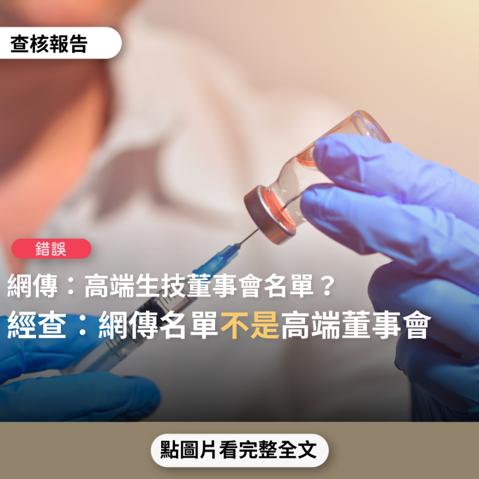 網傳高端生技董事會名單 TFC查證後確認為錯誤訊息。   圖: 翻攝自TFC 台灣事實查核中心臉書