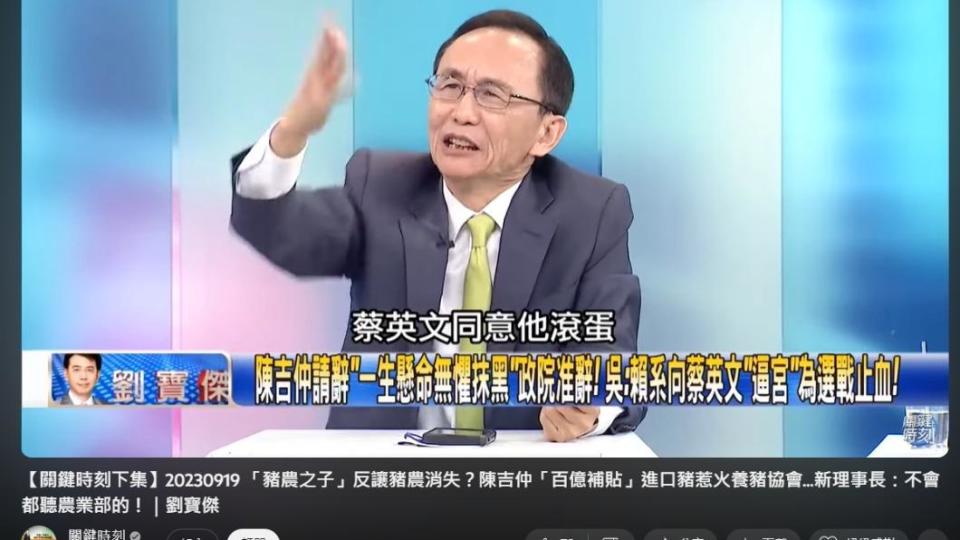 吳子嘉認為是賴清德去逼宮蔡英文，所以得到陳吉仲請辭的結果。（圖／翻攝自YouTube）