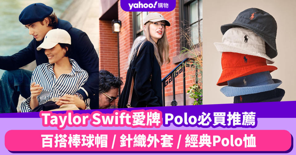 Taylor Swift經濟學帶起Ralph Lauren美式學院風！8大必買投資單品：百搭棒球帽 / 針織外套 / 經典Polo恤