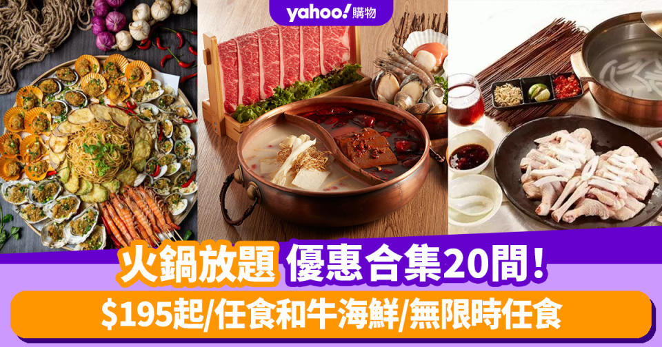 火鍋放題2024｜20間任食火鍋優惠合集！$195起/任食和牛海鮮/無限時任食