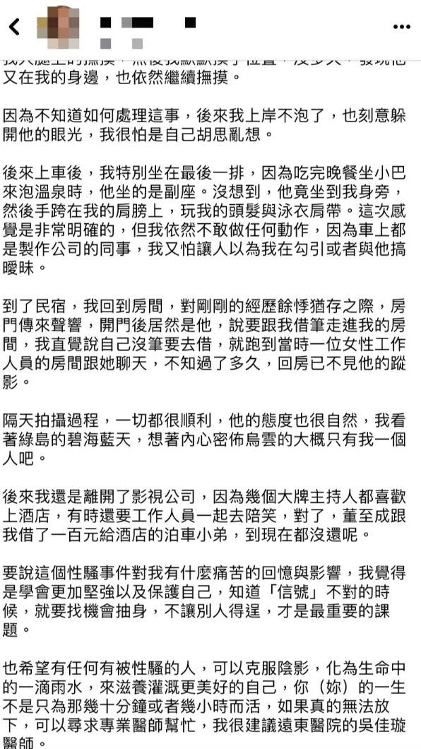 S小姐控訴被大牌主持人騷擾。（圖／翻攝自S小姐臉書）