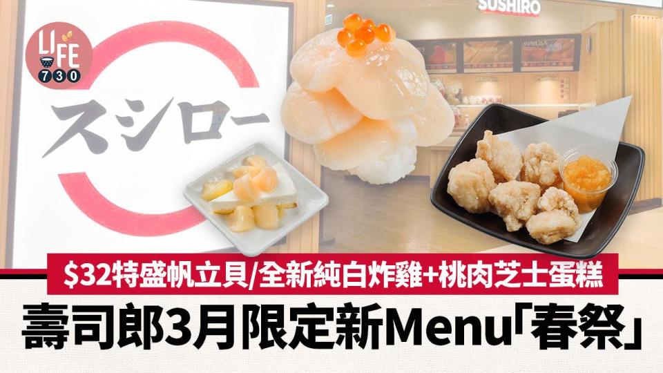 壽司郎3月限定新Menu「春祭」 $32特盛帆立貝/全新純白炸雞+桃肉芝士蛋糕