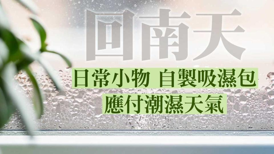 回南天│日常小物 自製吸濕包 應付潮濕天氣（am730製圖）