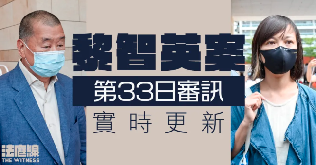 黎智英案第 33 日審訊 陳沛敏：黎被控後《蘋果》更改用字 大方向沒改變