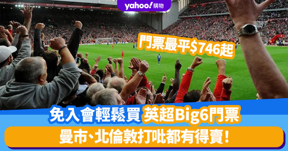 英超門票2023｜免入會輕鬆買英超Big6門票 曼市／北倫敦打吡都有得賣！球賽門票最平$746起