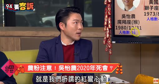 吳怡農在2021年有機會死會。（圖／翻攝自YouTube）