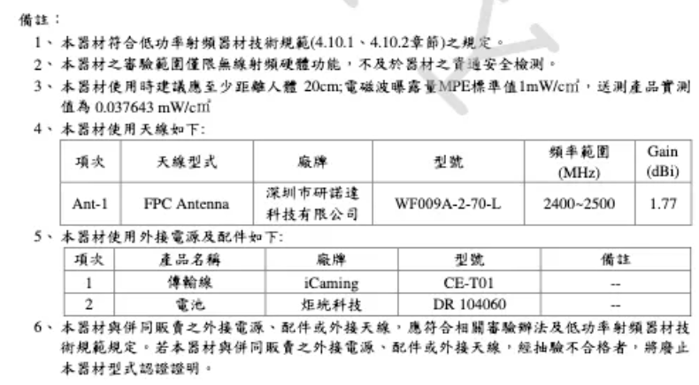 根據業者遞交給NCC的產品說明，該產品的天線是來自於中國深圳的廠商。（翻攝NCC官網）