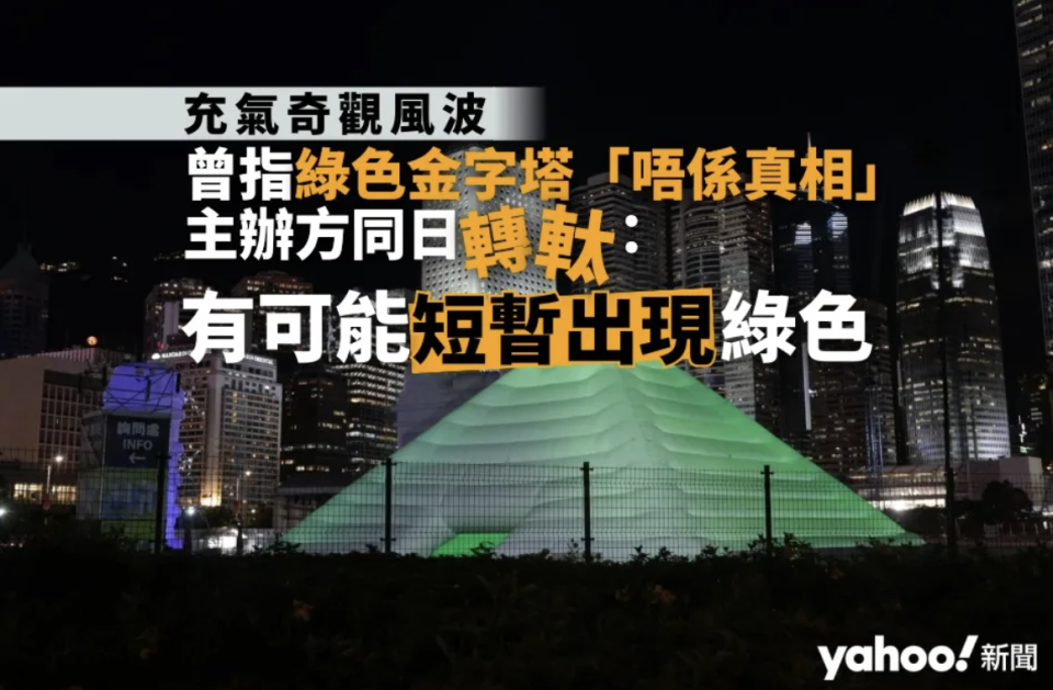 充氣奇觀風波︱曾指綠色金字塔「唔係真相」 主辦方同日「轉軚」：有可能短暫出現綠色︱Yahoo