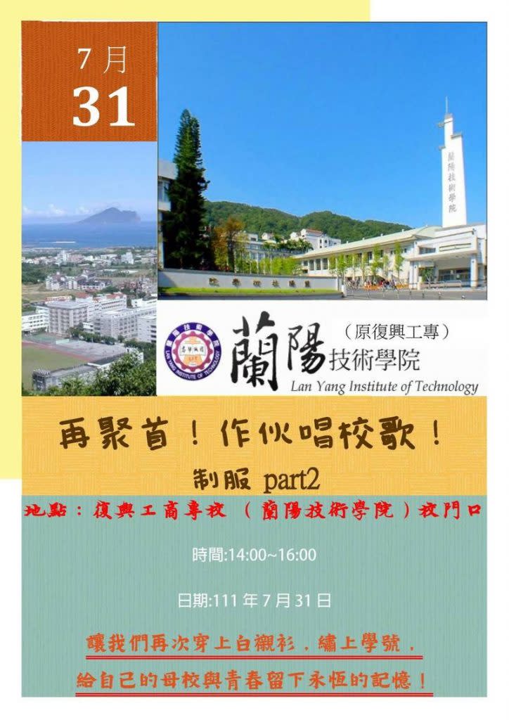 １９６６年創校，曾是蘭陽地區最高學府的私立蘭陽技術學院，８月１日停辦，校友會發起７月３１日要舉辦「再聚首！作伙唱校歌」惜別活動，邀請校友穿著繡學號白襯衫，重回校園巡禮、唱校歌，為母校與自己的青春留下永恆回憶。（記者林坤瑋翻攝）