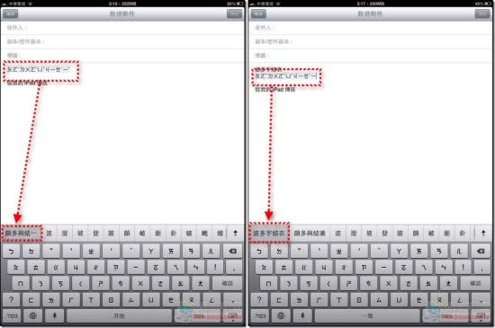 ▲iPad的注音輸入法具有學習功能。