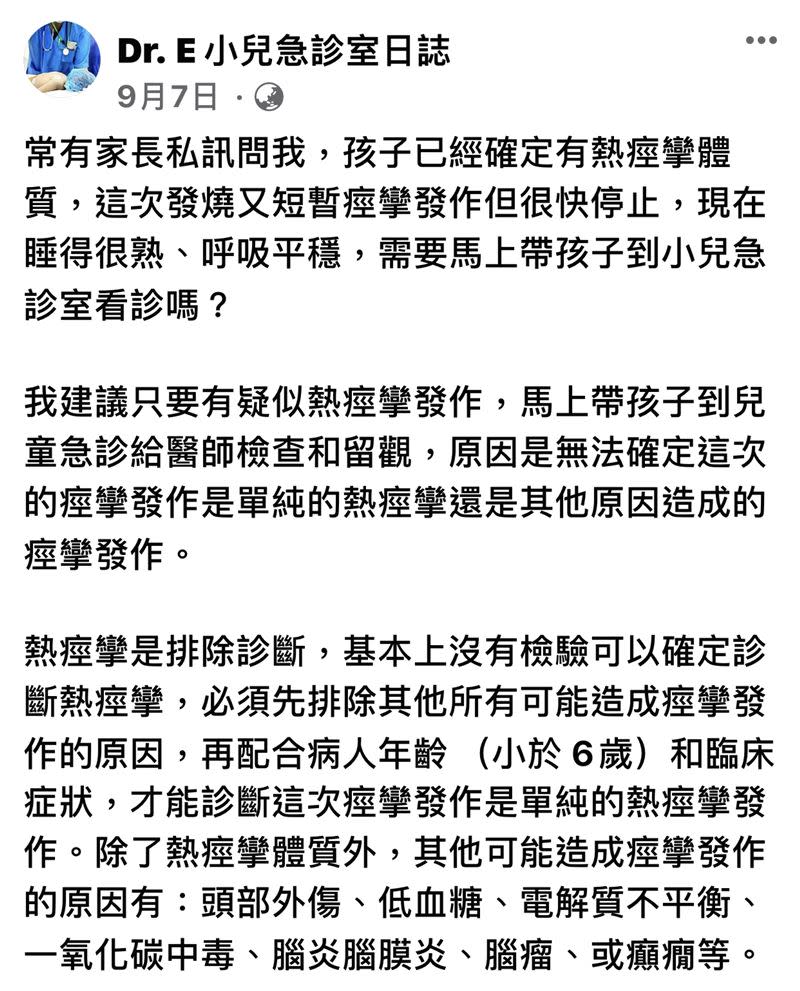 謝宗學醫師建議，疑似熱痙攣發作，就應帶孩子到兒童急診給醫師檢查。(圖/翻攝自Dr.E小兒急診室日誌)