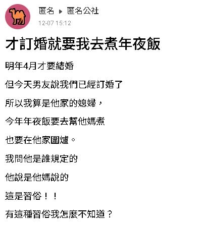 訂完婚男友喊「已是媳婦」！準婆婆要求「煮年夜飯、圍爐」她愣了