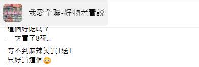 原PO詢問網友「隨緣泡麵好吃嗎？」（圖／翻攝自我愛全聯-好物老實説臉書）