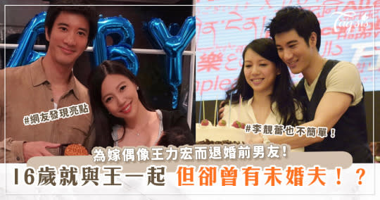 【李靚蕾反擊蕾王力宏】 網友發現亮點：女方16歲就與王一起，但2013年卻曾有未婚夫！