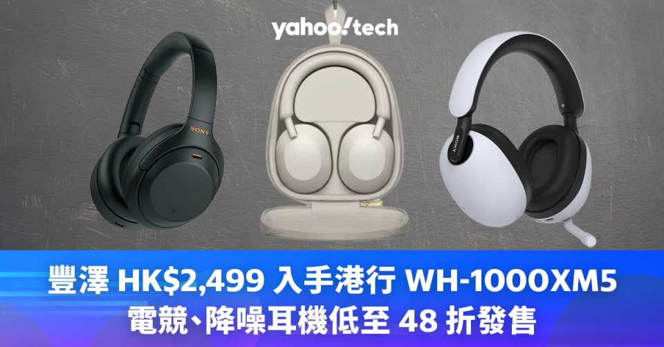 豐澤 HK$2,499 入手港行 WH-1000XM5，電競、降噪耳機低至 48 折發售