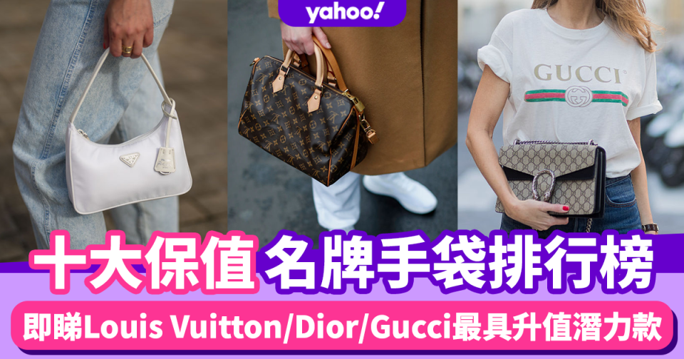 名牌手袋排名2021｜Louis Vuitton/Dior/Gucci最具升值潛力款 公開十大保值手袋排行榜