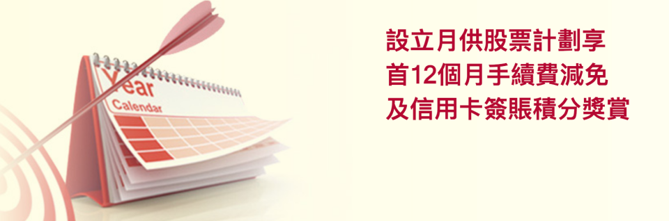 月供股票-中銀月供股票-hsbc月供股票-恆生月供股票-月供股票2021-月供股票推介-什麼是月供股票-月供股票教學