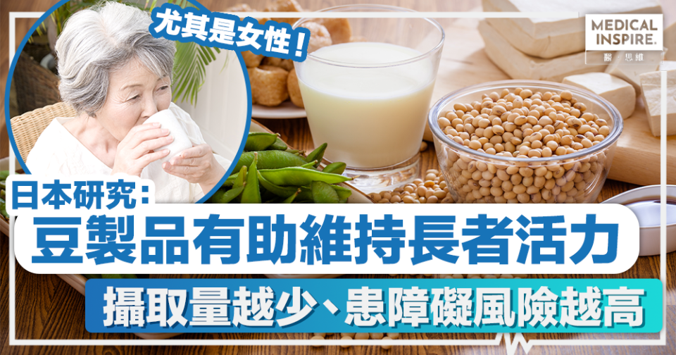 健康飲食丨日本研究：豆製品有助維持長者活力，攝取量越少、患障礙風險越高。