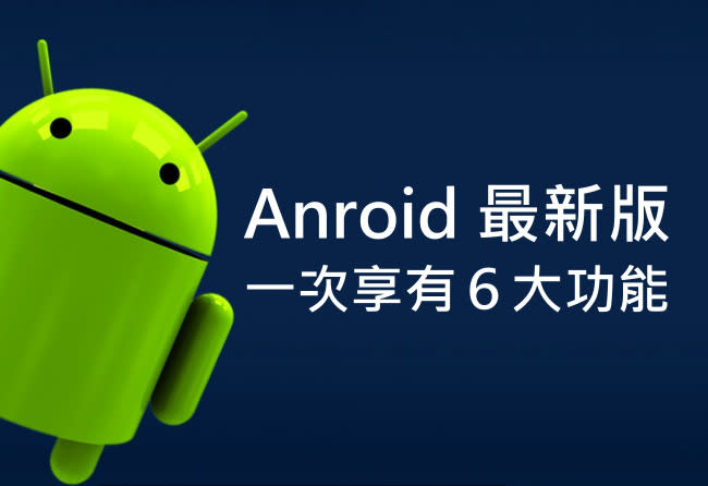 安卓最新版「Android M」即將推出，一次享有６大功能，搶先看！