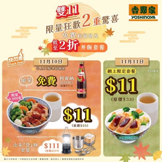 雙11優惠2023｜吉野家會員限定兩天優惠 免費利賓納/低至$11丼飯套餐/$111換購山系「營」物套裝