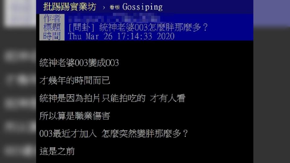 網友批評003變胖。(圖／翻攝PTT)