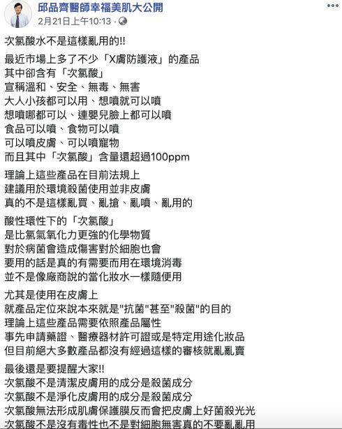 皮膚科醫師分享次氯酸水只適合用在消毒環境。（圖／翻攝自邱品齊醫師幸福美肌大公開臉書）