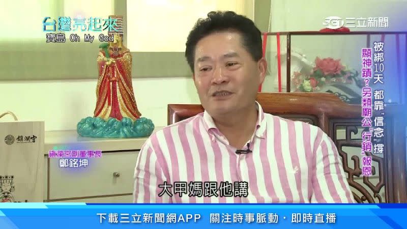 鎮瀾宮副董事長鄭銘坤曾被綁架過，靠堅定信仰歸來後決定報恩媽祖。