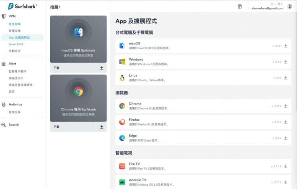 ▲付款完成後就可以在官網登入，下載適用於你的電腦App，支援macOS、Windows跟Linux版，Surfshark也提供電腦瀏覽器的外掛安裝。