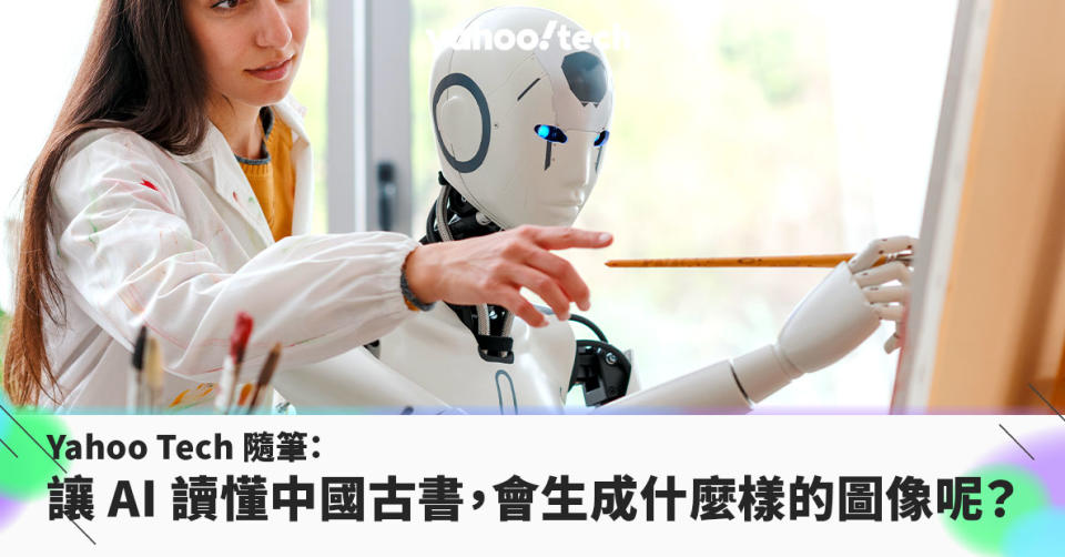 Yahoo Tech 隨筆：讓 AI 讀懂中國古書，會生成什麼樣的圖像呢？