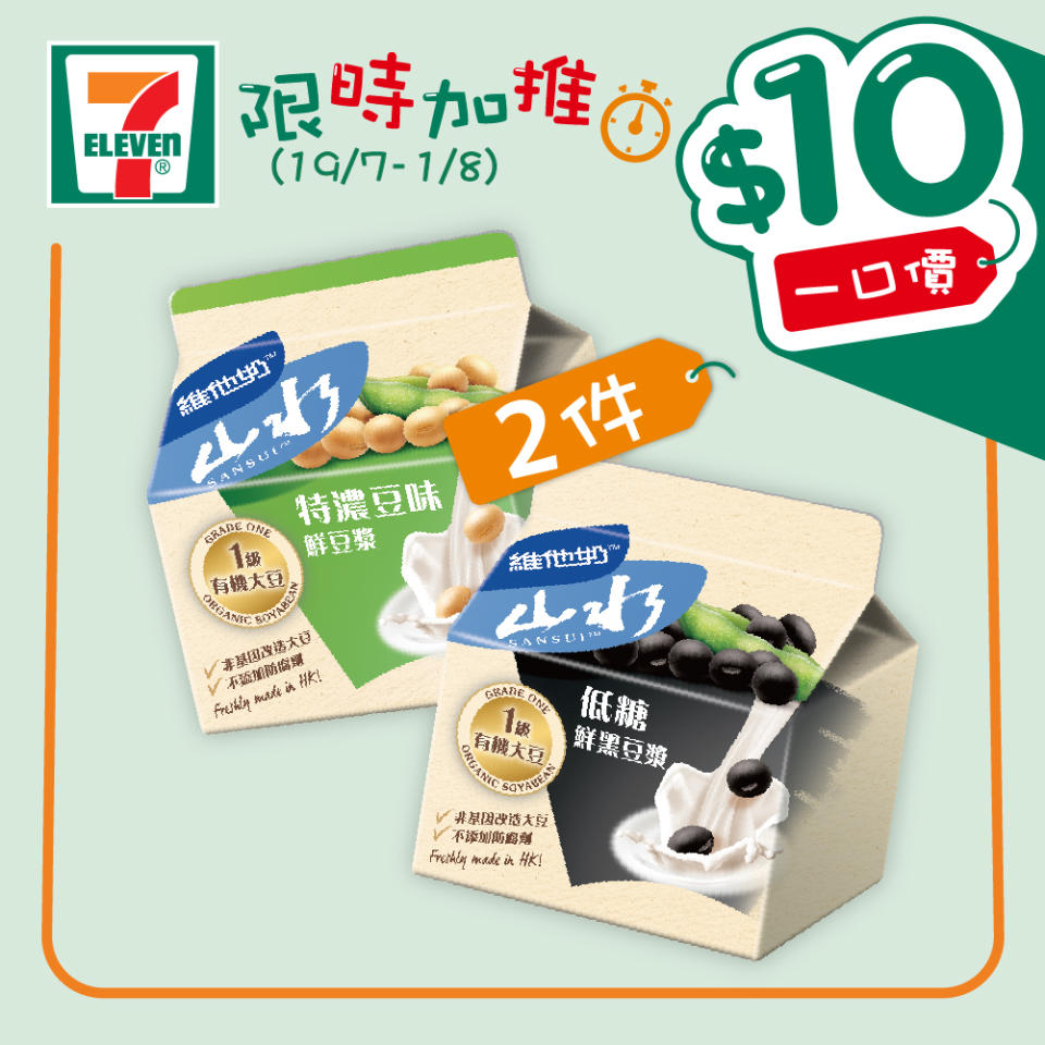 【7-11】$10一口價限時加推優惠（即日起至01/08）